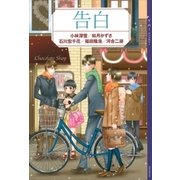 ＹＡ！ アンソロジー 告白（講談社） [電子書籍]
