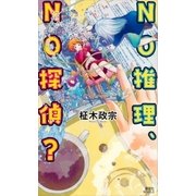 NO推理、NO探偵？（講談社） [電子書籍]