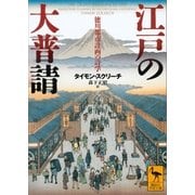 江戸の大普請 徳川都市計画の詩学（講談社） [電子書籍]