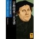 宗教改革三大文書 付「九五箇条の提題」（講談社） [電子書籍]