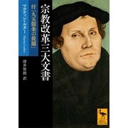 宗教改革三大文書 付「九五箇条の提題」（講談社） [電子書籍]