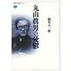 丸山眞男の憂鬱（講談社） [電子書籍]