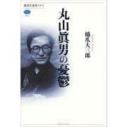 丸山眞男の憂鬱（講談社） [電子書籍]