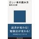 正しい本の読み方（講談社） [電子書籍]