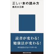 正しい本の読み方（講談社） [電子書籍]