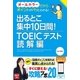 出るとこ集中10日間！ TOEIC（R）テスト 読解編（西東社） [電子書籍]