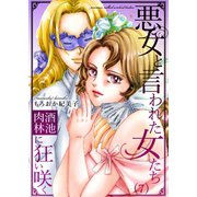 悪女と言われた女たち～酒池肉林に狂い咲く（7）（forcs） [電子書籍]