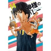 神様のバレー 14巻（芳文社） [電子書籍]