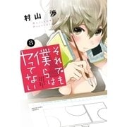 それでも僕らはヤってない 8巻（芳文社） [電子書籍]