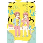 ごほうびごはん 7巻（芳文社） [電子書籍]