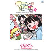 マコちゃん絵日記 1（コミックハウス） [電子書籍]