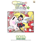 マコちゃん絵日記 4（コミックハウス） [電子書籍]