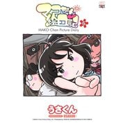 マコちゃん絵日記 6（コミックハウス） [電子書籍]
