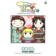 マコちゃん絵日記 7（コミックハウス） [電子書籍]