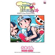 マコちゃん絵日記 8（コミックハウス） [電子書籍]