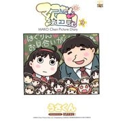 マコちゃん絵日記 9（コミックハウス） [電子書籍]