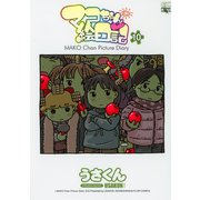 マコちゃん絵日記 10（コミックハウス） [電子書籍]