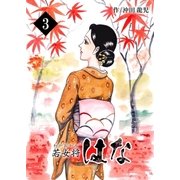 若女将はな 3巻（Bコミ） [電子書籍]