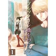 ブルックリン橋をわたって【分冊版】 1巻（Bコミ） [電子書籍]