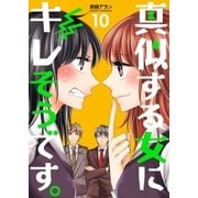 真似する女にキレそうです。 10巻（Bコミ） [電子書籍]