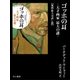 ゴッホの耳-天才画家 最大の謎-【無料拡大お試し版】（早川書房） [電子書籍]
