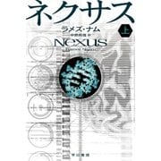 ネクサス（上）（早川書房） [電子書籍]