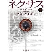 ネクサス（下）（早川書房） [電子書籍]