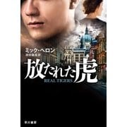 放たれた虎（早川書房） [電子書籍]