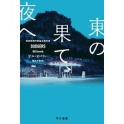東の果て、夜へ（早川書房） [電子書籍]
