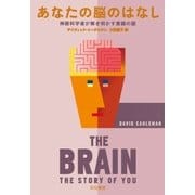あなたの脳のはなし 神経科学者が解き明かす意識の謎（早川書房） [電子書籍]