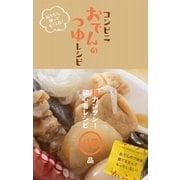 コンビニおでんのつゆレシピ（東京ニュース通信社） [電子書籍]