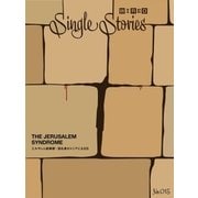 THE JERUSALEM SYNDROME エルサレム症候群：巡礼者がメシアになる日（WIRED Single Stories 015）（コンデナスト･ジャパン） [電子書籍]