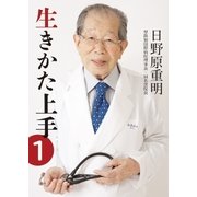 生きかた上手 文庫版1（いきいき） [電子書籍]
