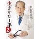 生きかた上手 文庫版2（いきいき） [電子書籍]