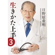 生きかた上手 文庫版3（いきいき） [電子書籍]