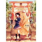 百々とお狐の見習い巫女生活（メディアソフト） [電子書籍]