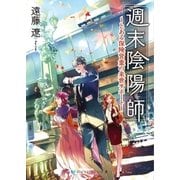 週末陰陽師 ～とある保険営業の来世サポート～（メディアソフト） [電子書籍]