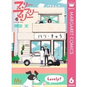 マリーマリーマリー 6（集英社） [電子書籍]