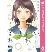 思い、思われ、ふり、ふられ 6（集英社） [電子書籍]