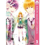 キミとだけは恋に堕ちない 5（集英社） [電子書籍]