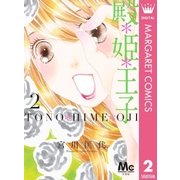 殿＊姫＊王子 2（集英社） [電子書籍]