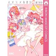 ××××な彼女（集英社） [電子書籍]