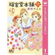 福家堂本舗 弐 1（集英社） [電子書籍]
