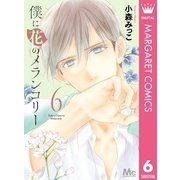僕に花のメランコリー 6（集英社） [電子書籍]