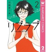リブラブ livelove 2（集英社） [電子書籍]