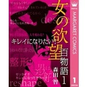 女の欲望 百物語 1 キレイになりたい！（集英社） [電子書籍]