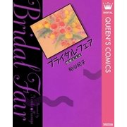 ブライダル・フェア-結婚見本市-（集英社） [電子書籍]