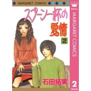 スプーン一杯の愛情 2（集英社） [電子書籍]