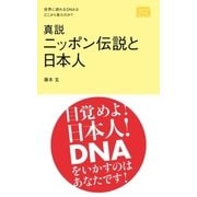 真説 ニッポン伝説と日本人（SweetThickOmelet） [電子書籍]