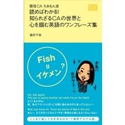 現役CAちゑもん流 読めばわかる！ 知られざるCAの世界と 心を掴む英語のワンフレーズ集（SweetThickOmelet） [電子書籍]
